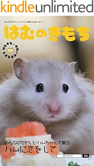 Amazon.co.jp: 今日もハムスターから目が離せない！ (コミックエッセイ